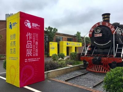 创意点亮名城 2017遵义首届文化创意产品设计大赛作品展在1964园区绽放