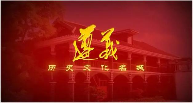 红色遵义 历史与文化的交响，谱写多彩贵州的精神华章